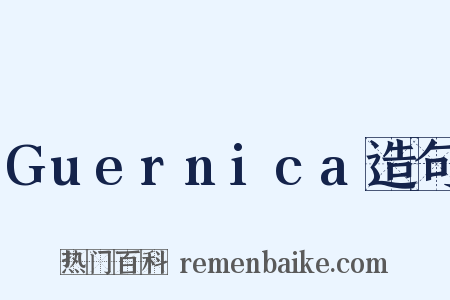 Guernica造句是什么意思的图片